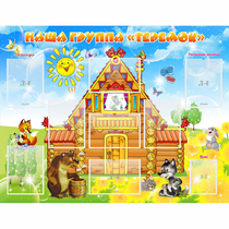 Стенд "Наша группа Теремок" с 8 карманами - «globural.ru» - Саратов