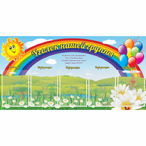 Стенд "Уголок нашей группы" с 5 карманами - «globural.ru» - Саратов