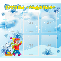Стенд "Наша группа Льдинка" - «globural.ru» - Саратов