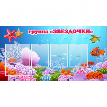 Стенд "Группа Звездочки"  с 1 карманом - «globural.ru» - Саратов