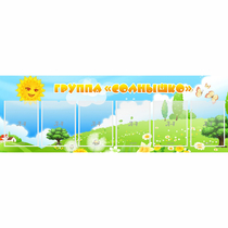 Стенд "Группа Солнышко" с 6 карманами - «globural.ru» - Саратов