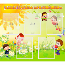 Стенд "Наша группа Солнышко" - «globural.ru» - Саратов