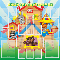 Стенд "Наша группа Теремок" с 2 карманами - «globural.ru» - Саратов