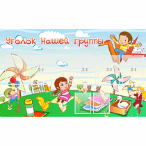 Стенд "Уголок нашей группы" - «globural.ru» - Саратов