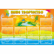 Стенд "Наше творчество" с 10 карманами - «globural.ru» - Саратов