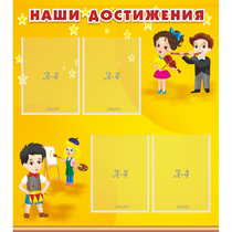 Стенд "Наши достижения" с 4 карманами - «globural.ru» - Саратов