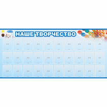 Стенд "Наше творчество" с 30 карманами - «globural.ru» - Саратов