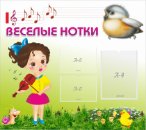 Стенд "Веселые нотки" - «globural.ru» - Саратов