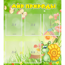 Стенд "Мир природы" - «globural.ru» - Саратов