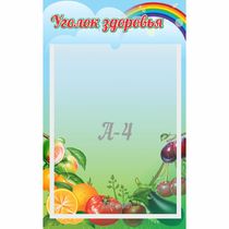 Стенд "Уголок здоровья" 0.25x0.4 - «globural.ru» - Саратов