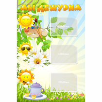 Стенд "Мы дежурим Солнышки" - «globural.ru» - Саратов