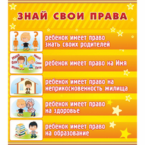 Стенд "Знай свои права" - «globural.ru» - Саратов