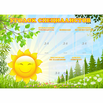 Стенд "Уголок специалистов" с 5 карманами - «globural.ru» - Саратов