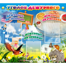 Стенд "Уголок дежурного" с 3 карманами - «globural.ru» - Саратов