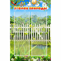 Стенд "Уголок природы" с 4 карманами - «globural.ru» - Саратов