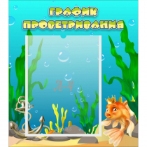 Стенд "График проветривания Золотая рыбка" - «globural.ru» - Саратов