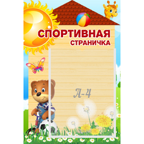 Стенд "Спортивная страничка" - «globural.ru» - Саратов
