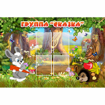 Стенд "Группа Сказка"  с 4 карманами - «globural.ru» - Саратов