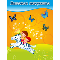 Стенд "Высокое искусство" магнитный - «globural.ru» - Саратов