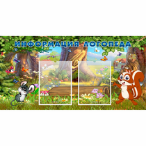 Стенд "Информация логопеда" с 2 карманами - «globural.ru» - Саратов