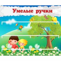 Стенд "Умелые ручки" - «globural.ru» - Саратов