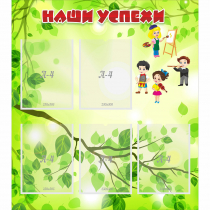 Стенд "Наши успехи" с 5 карманами - «globural.ru» - Саратов