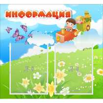 Стенд "Информация" с 2 карманами - «globural.ru» - Саратов