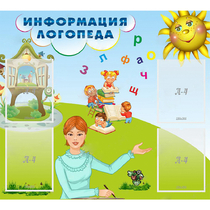 Стенд "Информация логопеда" 1x0.9 - «globural.ru» - Саратов