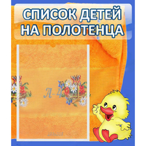 Стенд "Список детей на полотенца" №3 - «globural.ru» - Саратов