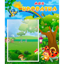 Стенд "Моя кроватка" - «globural.ru» - Саратов