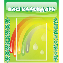 Стенд "Наш календарь" - «globural.ru» - Саратов