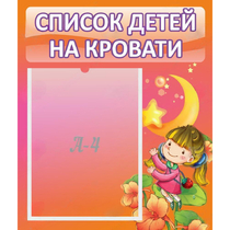 Стенд "Список детей на кровати" №2 - «globural.ru» - Саратов