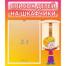 Стенд "Список детей на шкафчики" №1 - «globural.ru» - Саратов