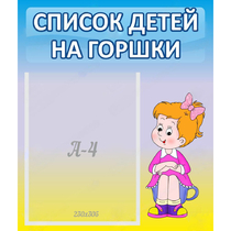 Стенд "Список детей на горшки" №2 - «globural.ru» - Саратов