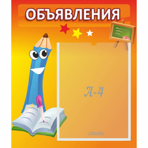 Стенд "Объявления" №11 - «globural.ru» - Саратов