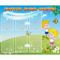 Стенд "Быстрее Выше Сильнее" - «globural.ru» - Саратов
