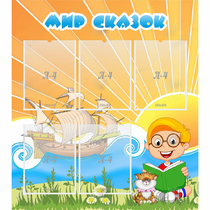 Стенд "Мир сказок" - «globural.ru» - Саратов