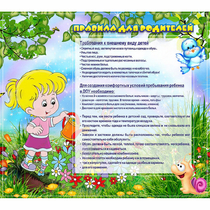 Стенд "Правила для родителей!" 0.9x0.8 - «globural.ru» - Саратов