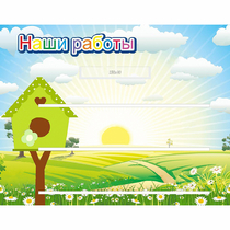 Стенд "Наши работы" №1 - «globural.ru» - Саратов