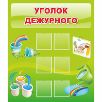 Стенд "Уголок дежурного" - «globural.ru» - Саратов