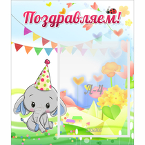Стенд "Поздравляем!" 0,39х0,46 - «globural.ru» - Саратов