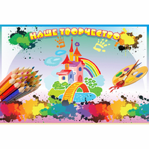 Стенд "Наше творчество" магнитный - «globural.ru» - Саратов