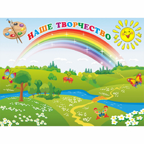 Стенд "Наше творчество" магнитный 1.2x0.9 - «globural.ru» - Саратов