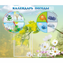 Стенд "Календарь погоды" с 2 карманами - «globural.ru» - Саратов