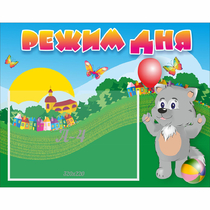 Стенд "Режим дня" №1 - «globural.ru» - Саратов