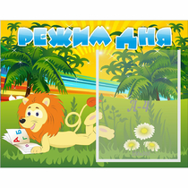 Стенд "Режим дня" №2 - «globural.ru» - Саратов