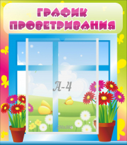 Стенд "График проветривания" №1 - «globural.ru» - Саратов