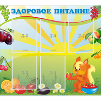 Стенд "Здоровое питание" с 5 карманами - «globural.ru» - Саратов