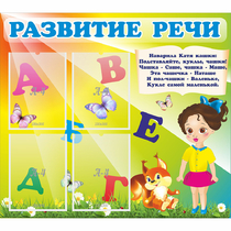 Стенд "Развитие речи" с 4 карманами - «globural.ru» - Саратов