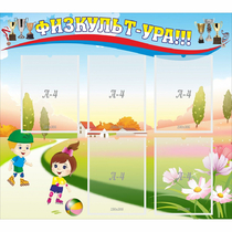 Стенд "Физкульт-ура" - «globural.ru» - Саратов